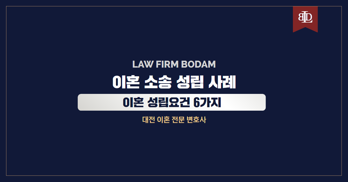  대전 이혼 전문 변호사 성공 사례 성립 요건 요소 6가지 포함