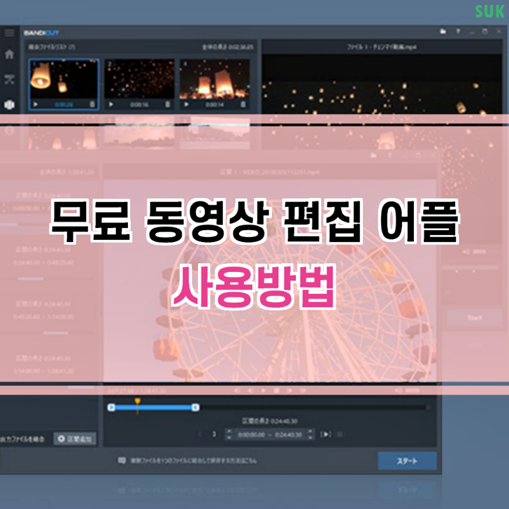  무료 동영상 편집 프로그램 어플 사용방법