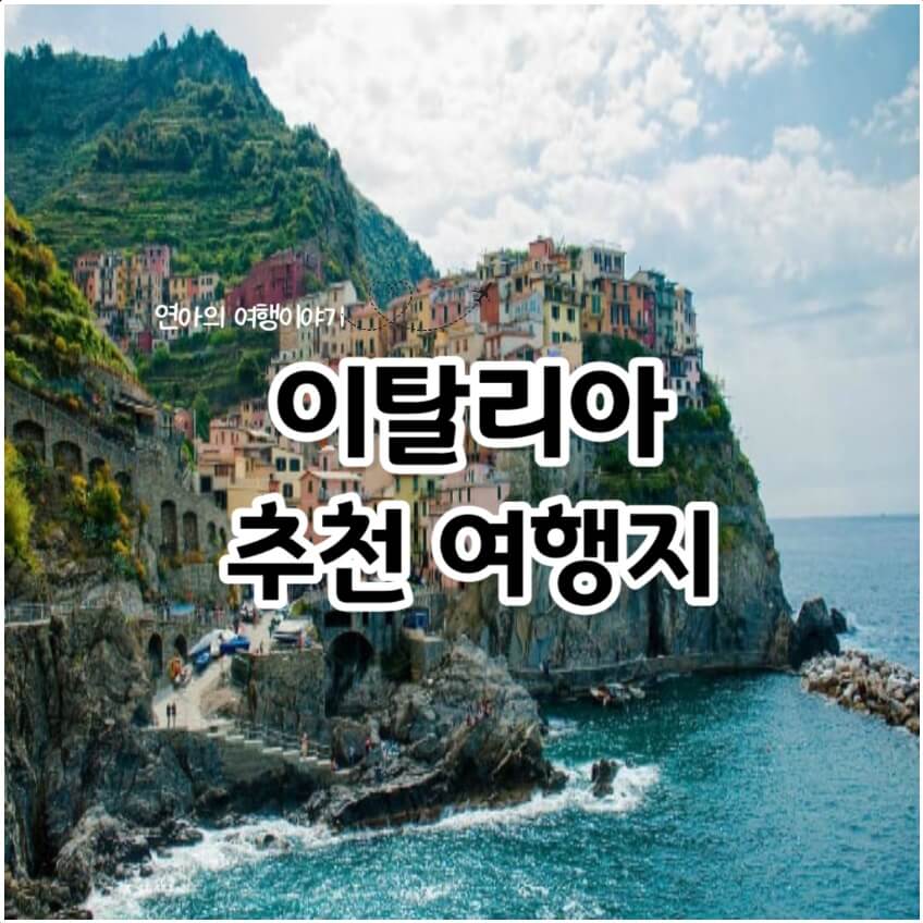이탈리아 자유여행 추천