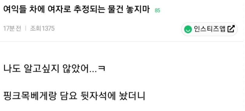  여자들 차에 여자같은 물건 놓지마.....