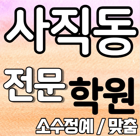  사직동 영어학원 중1 중3 고1 고2 여름방학 특강 방학특강 동래지구 초등학교 수학학원 소그룹 소규모 내신 사직고 온천중 전과목 학교별 개별진도 내신 전문
