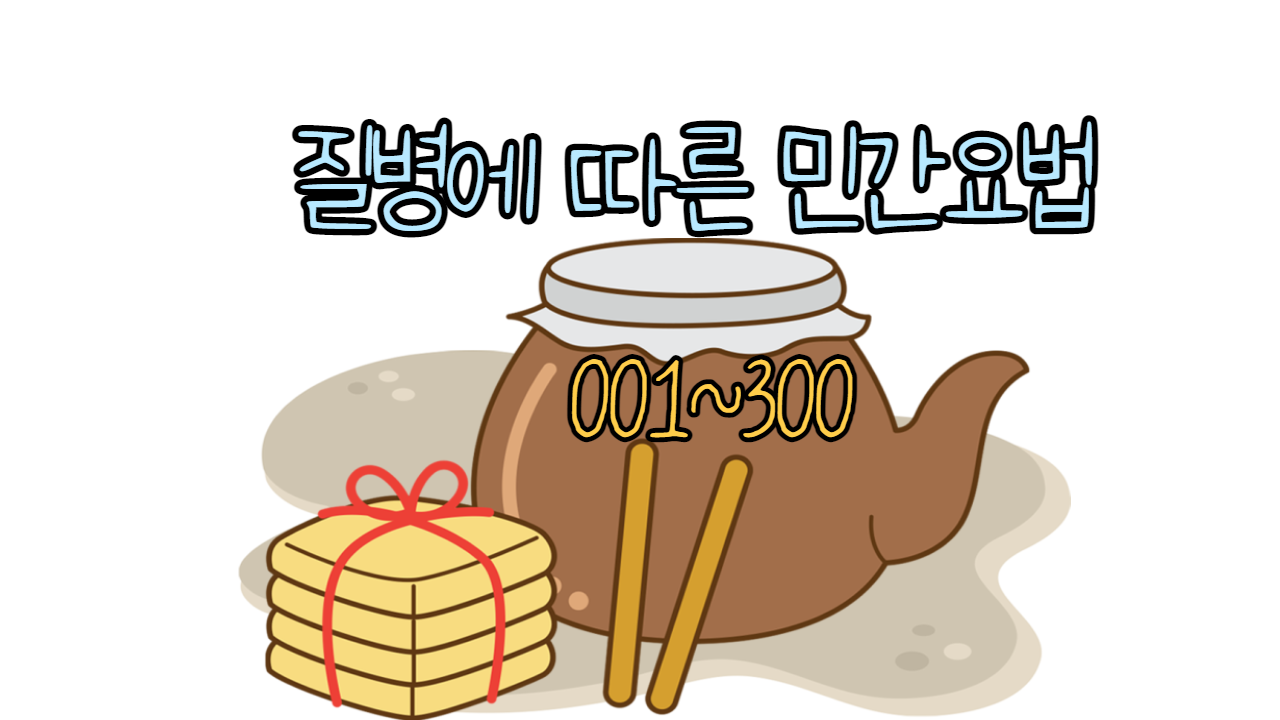  민간요법 001~300