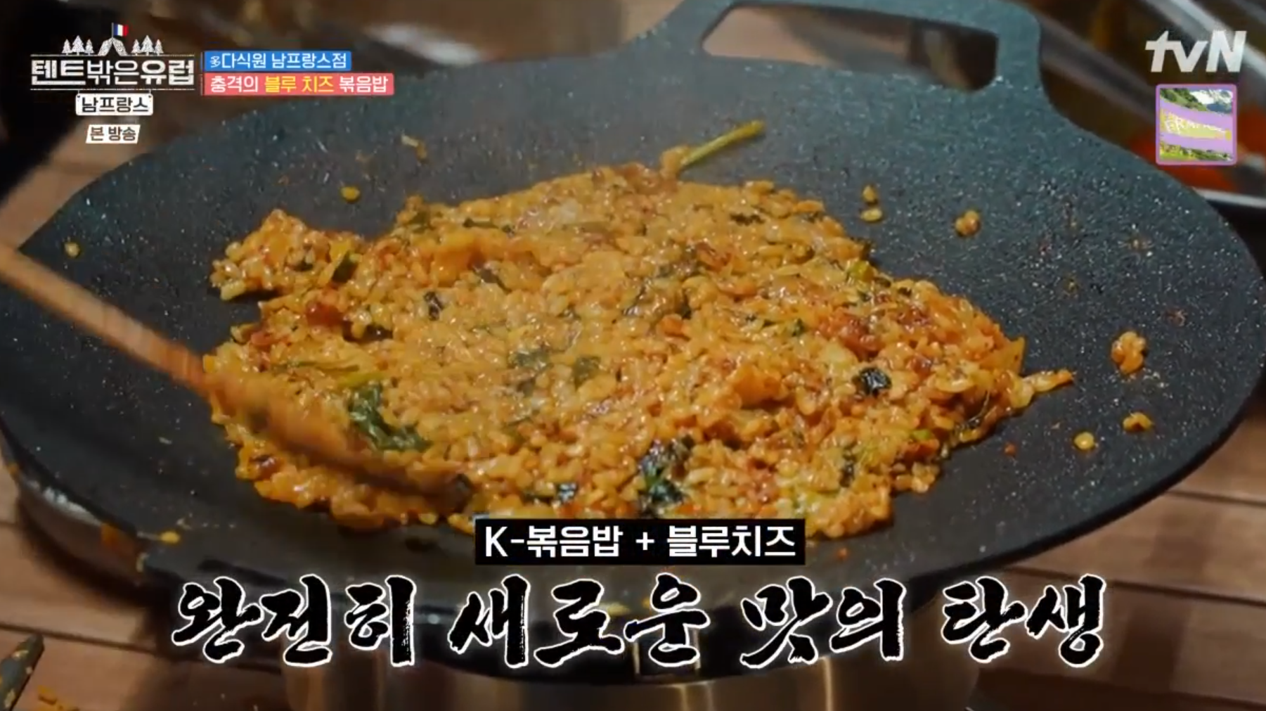 텐트밖은유럽 3회&#44; 새로운 맛의 탄생&#44; 블루치즈 볶음밥