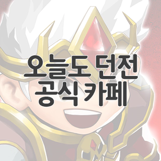  오늘도 던전 공식 카페 찾아가기