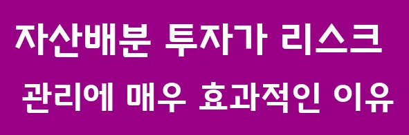 자산배분 투자가 리스크 관리에 매우 효과적인 이유