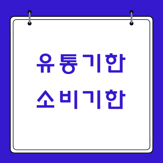 식품의-유통기한과-소비기한