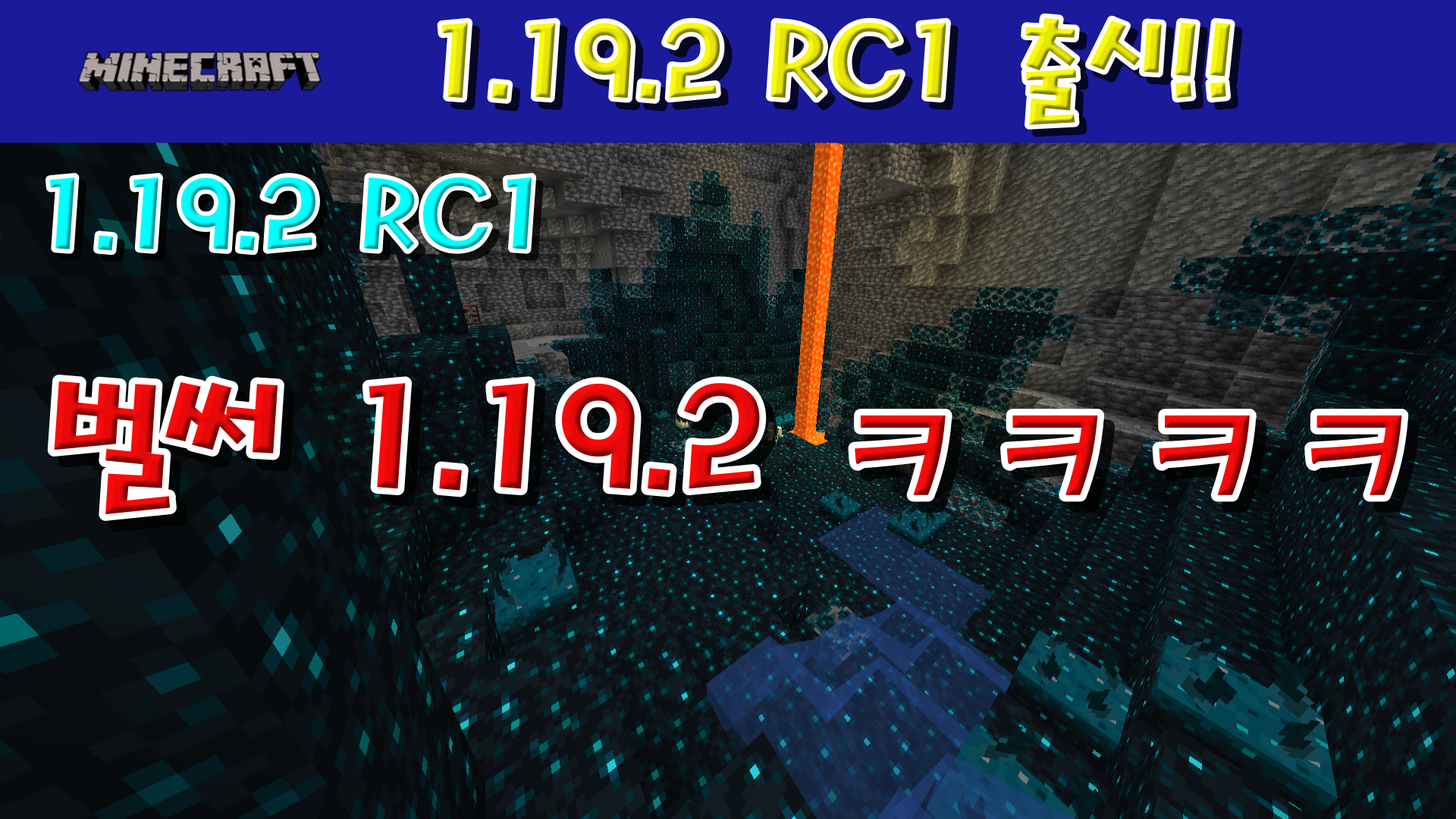  마인크래프트 1.19.2 RC1 출시!!!