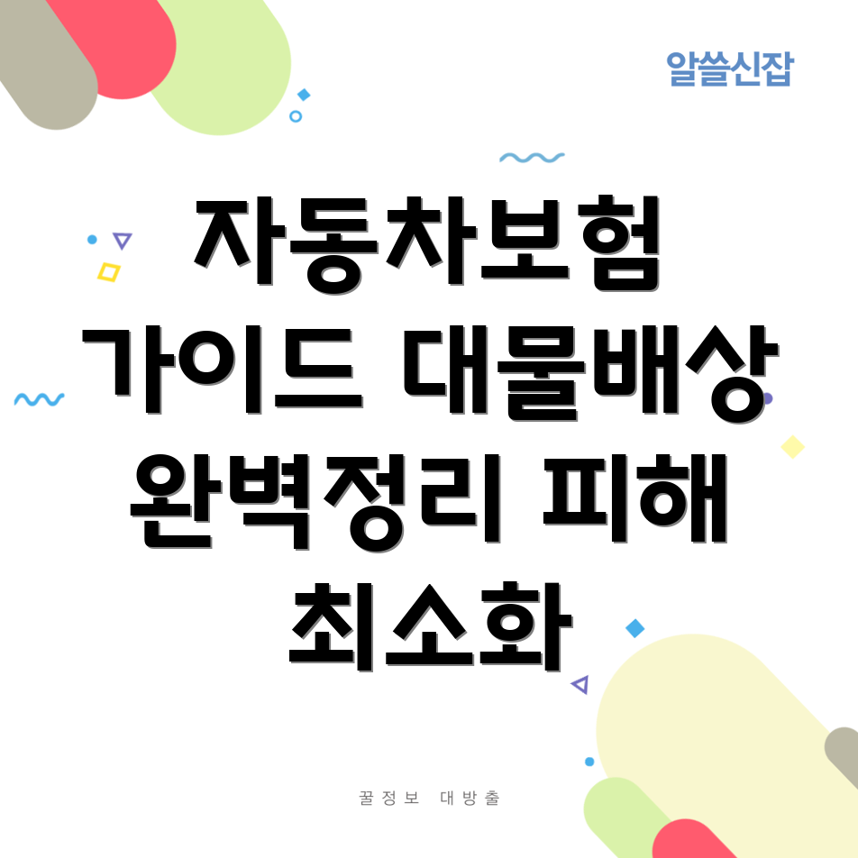 자동차보험 대물배상