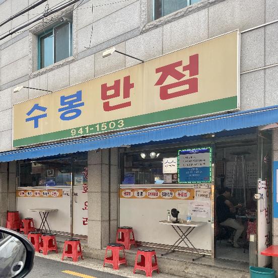  대구 백종원 3대천왕 중화비빔밥 맛집 "수봉반점" /   중식맛집