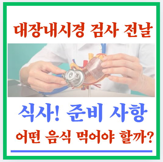 대장내시경 검사 전날 식사! 준비 사항, 어떤 음식 먹어야 할까?