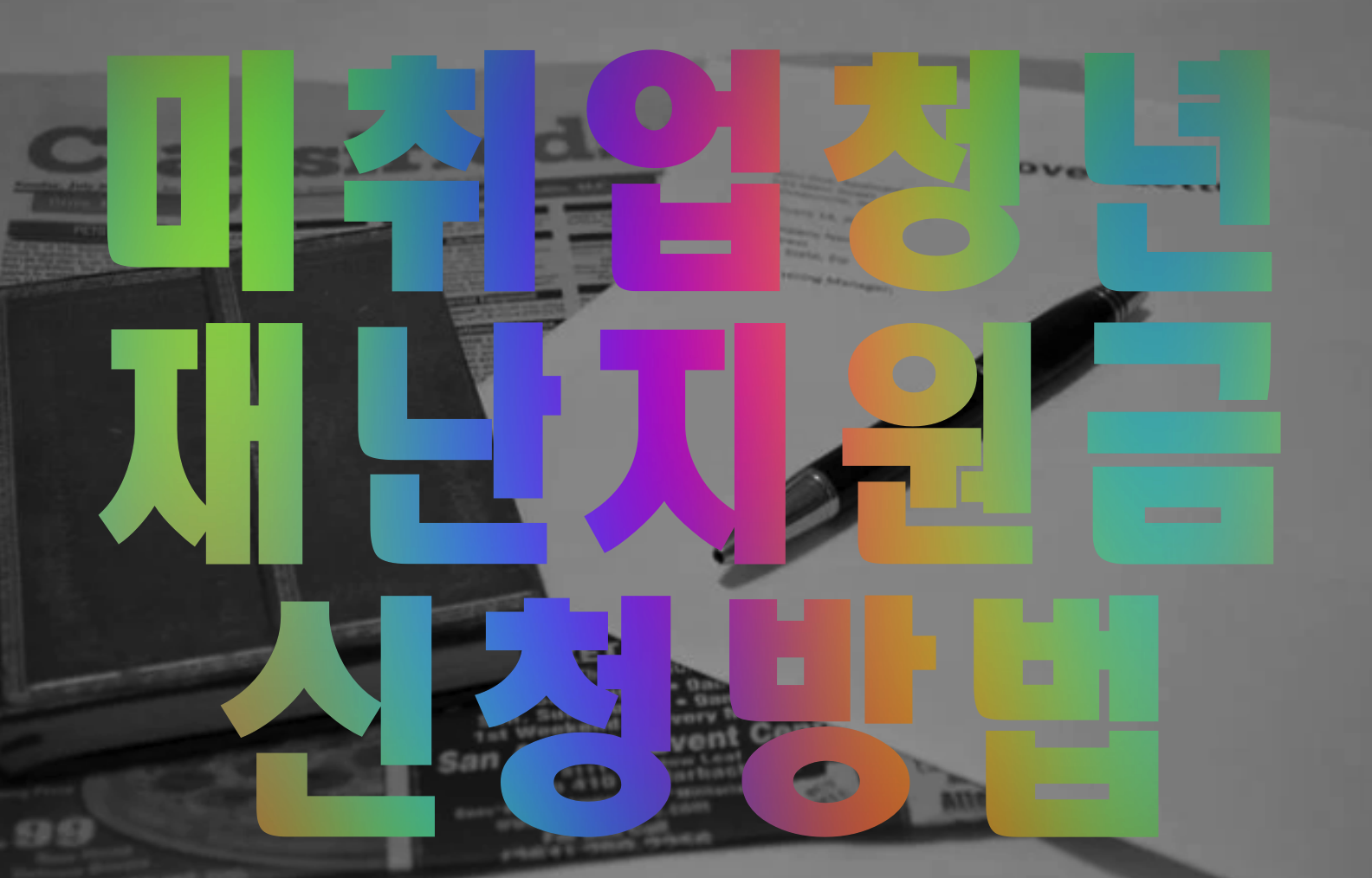  미취업청년 재난지원금 신청방법 확인하세요