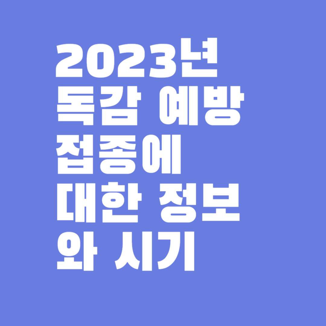 독감 예방 접종