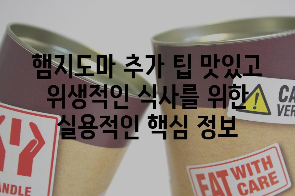 햄지도마 추가 팁 맛있고 위생적인 식사를 위한 실용적인 핵심 정보