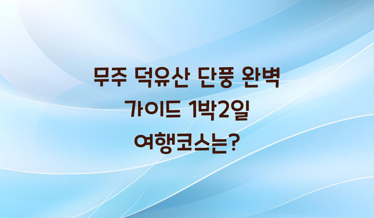 무주 덕유산 단풍