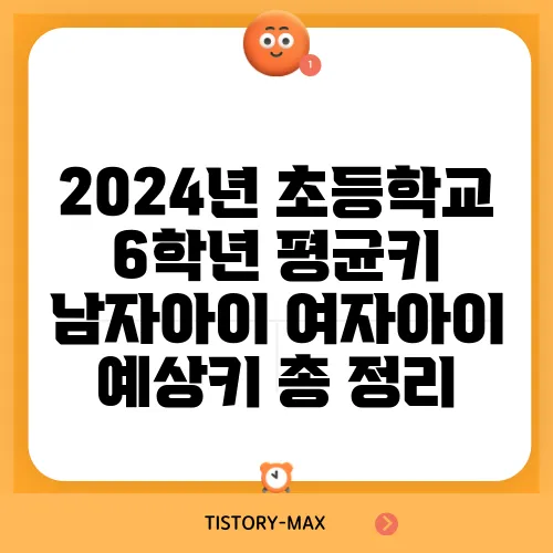 2024년 초등학교 6학년 평균키 남자아이 여자아이 예상키 총 정리