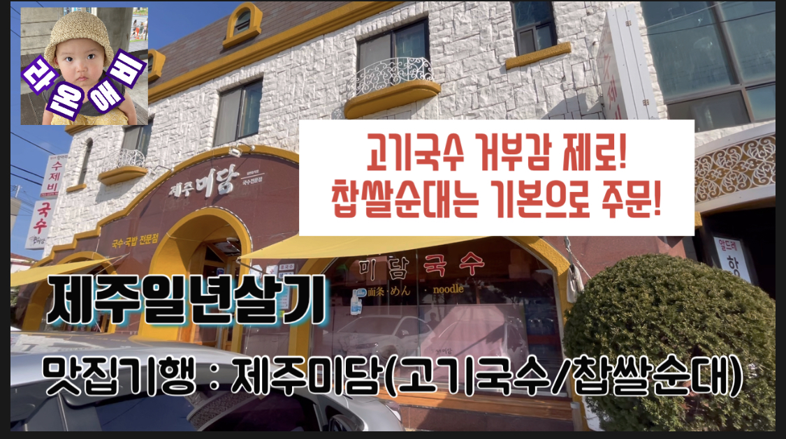  고기국수 맛집 : 제주미담 Delicious meat noodle restaurant Jeju Midam