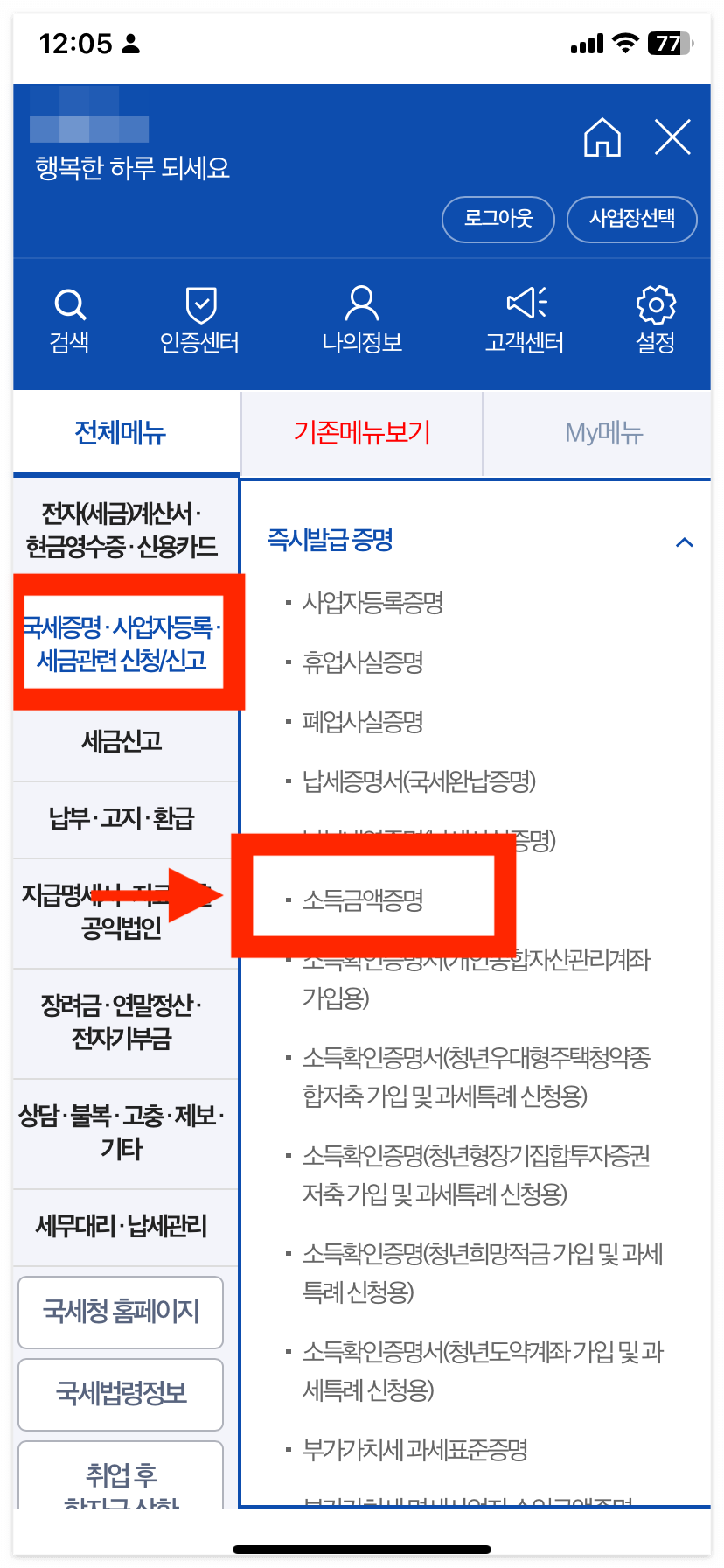 &amp;quot;전체메뉴&amp;quot; &rarr; &amp;quot;국세증명&middot;사업자등록&middot;세금관련 신청/신고&amp;quot; &rarr;&amp;quot;소득금액증명&amp;quot; 클릭!