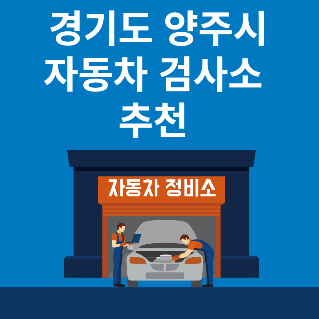 경기도 양주시 자동차 검사소 추천 5곳ㅣ검사기간 조회 방법ㅣ예약방법ㅣ검사 비용&#44; 종류 블로그 썸내일 사진