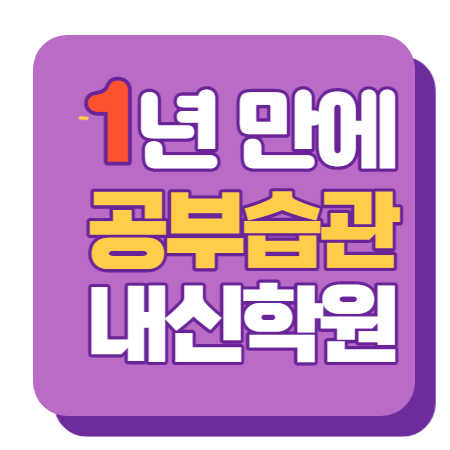  만현마을 중등부 내신학원 초등학원 종합학원 고등학원 초등부 중등학원