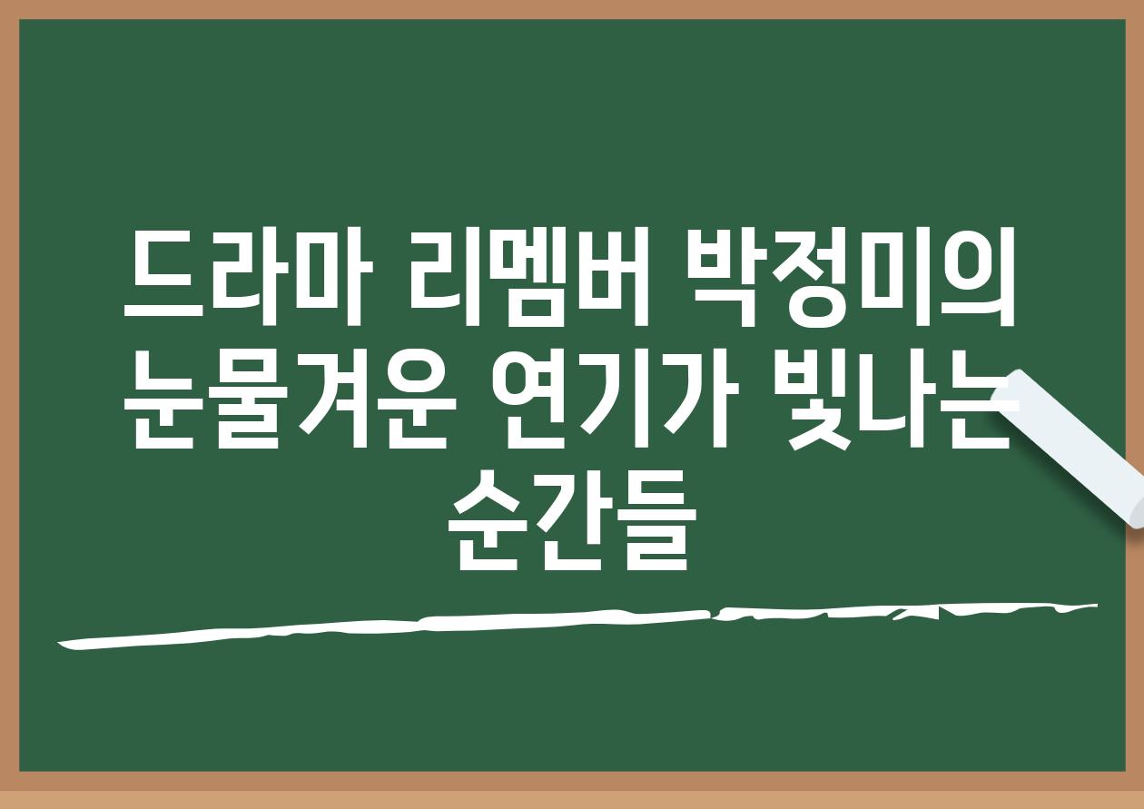 드라마 리멤버 박정미의 눈물겨운 연기가 빛나는 순간들