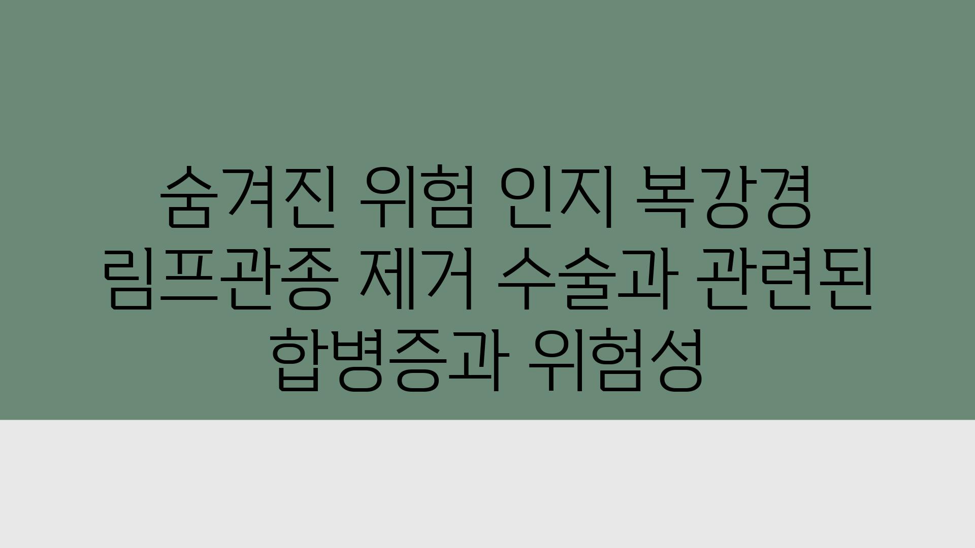 숨겨진 위험 인지 복강경 림프관종 제거 수술과 관련된 합병증과 위험성