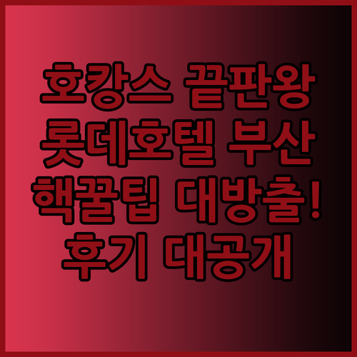부산 서면 호캉스 끝판왕 롯데호텔 부