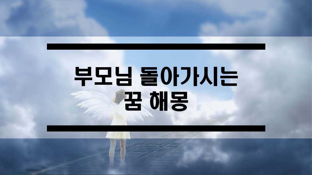  아버지 돌아가시는 꿈, 어머니 돌아가시는 꿈, 부모님 죽는 꿈 해몽