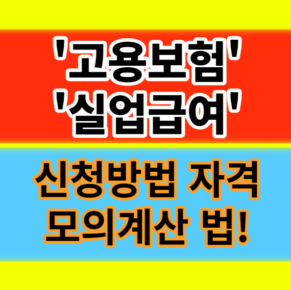  고용보험 실업급여 조건 신청방법 수급자격 모의계산