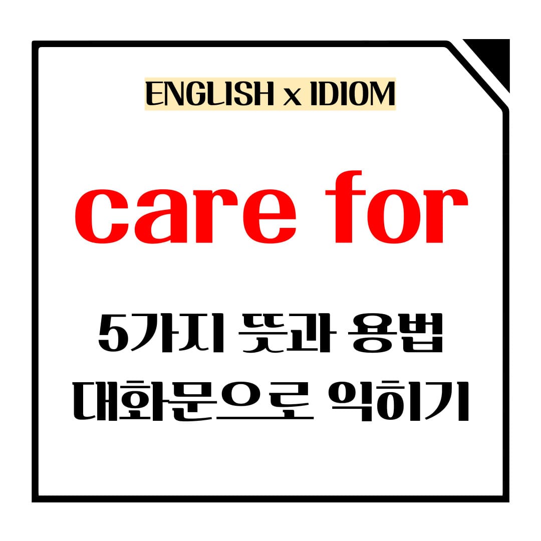 care for 5가지 뜻과 용법 메인사진입니다.