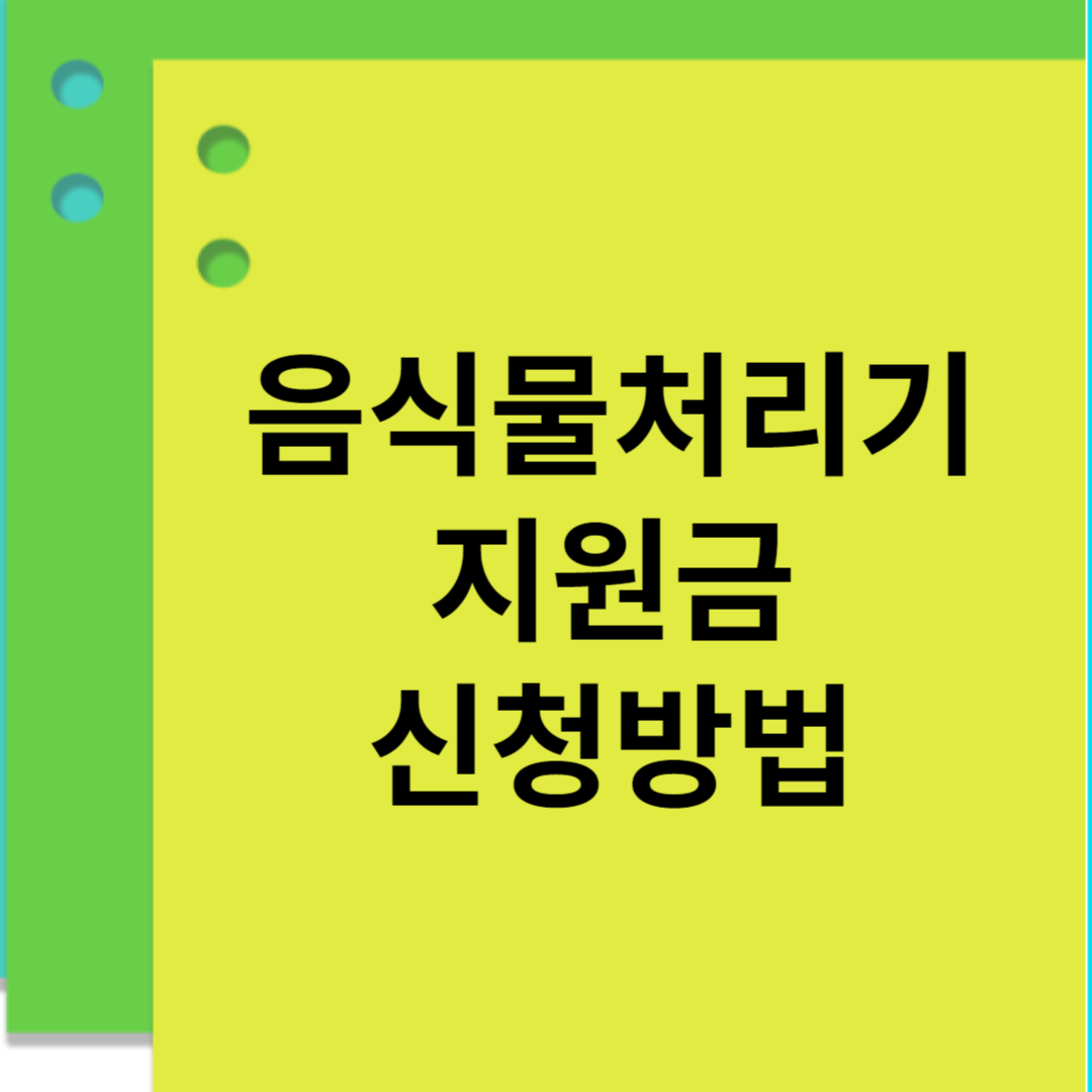 음식물처리기 지원금 신청