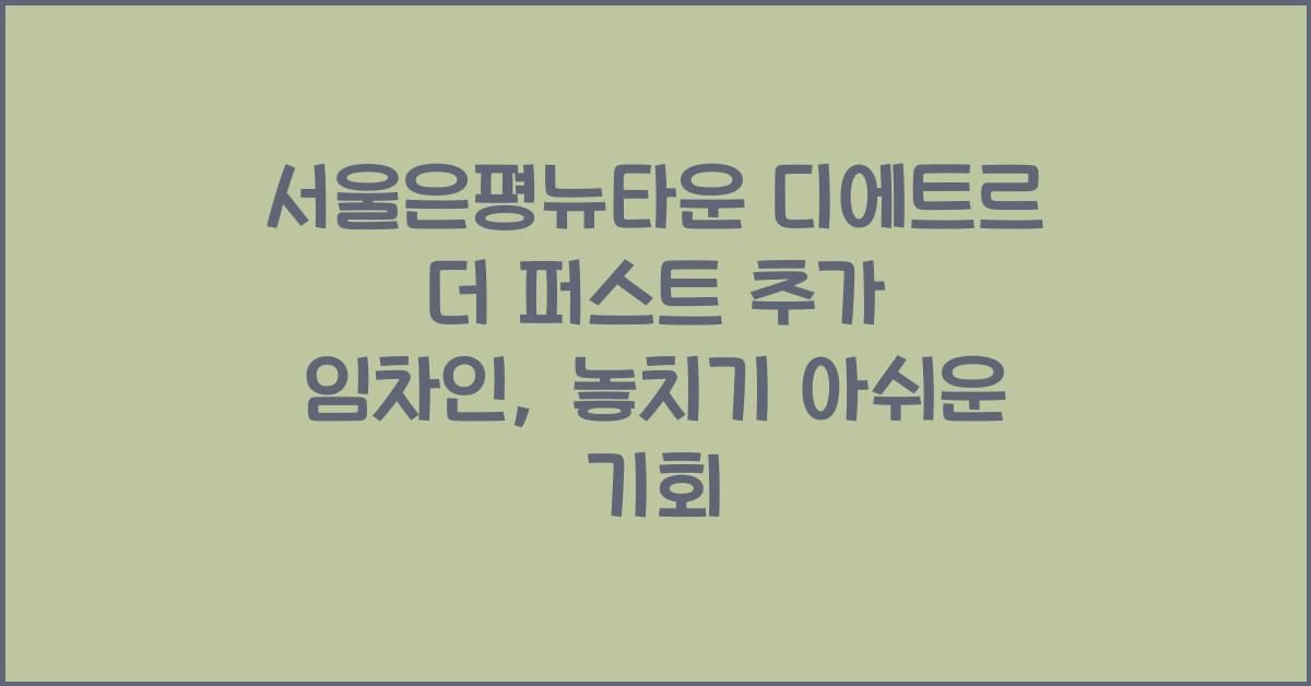 서울은평뉴타운 디에트르 더 퍼스트 추가 임차인
