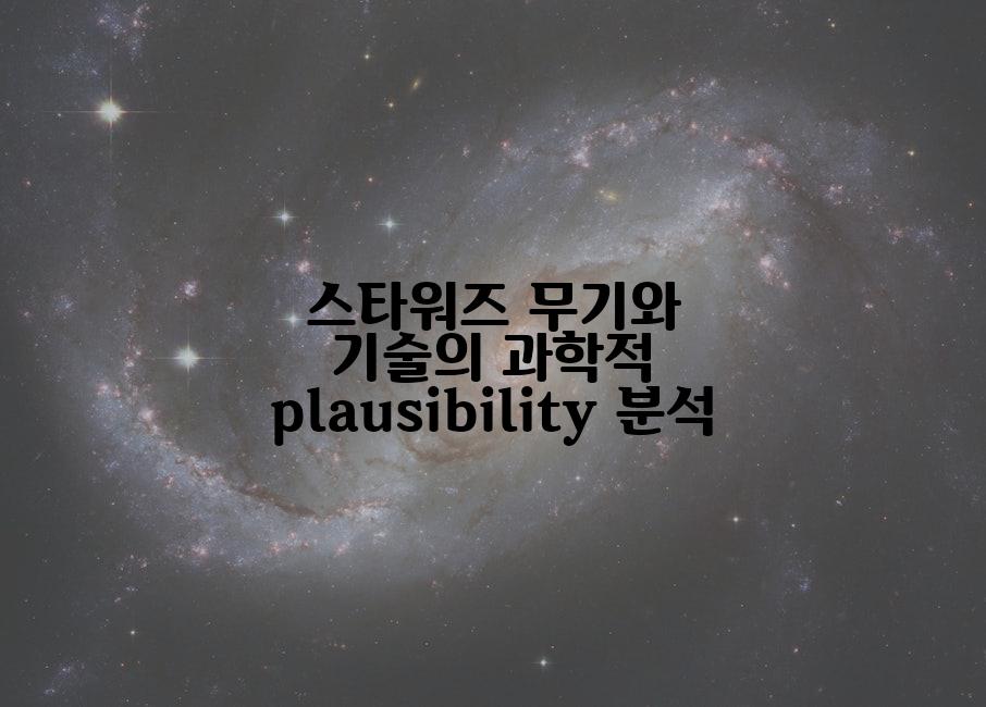 스타워즈 무기와 기술의 과학적 plausibility 분석