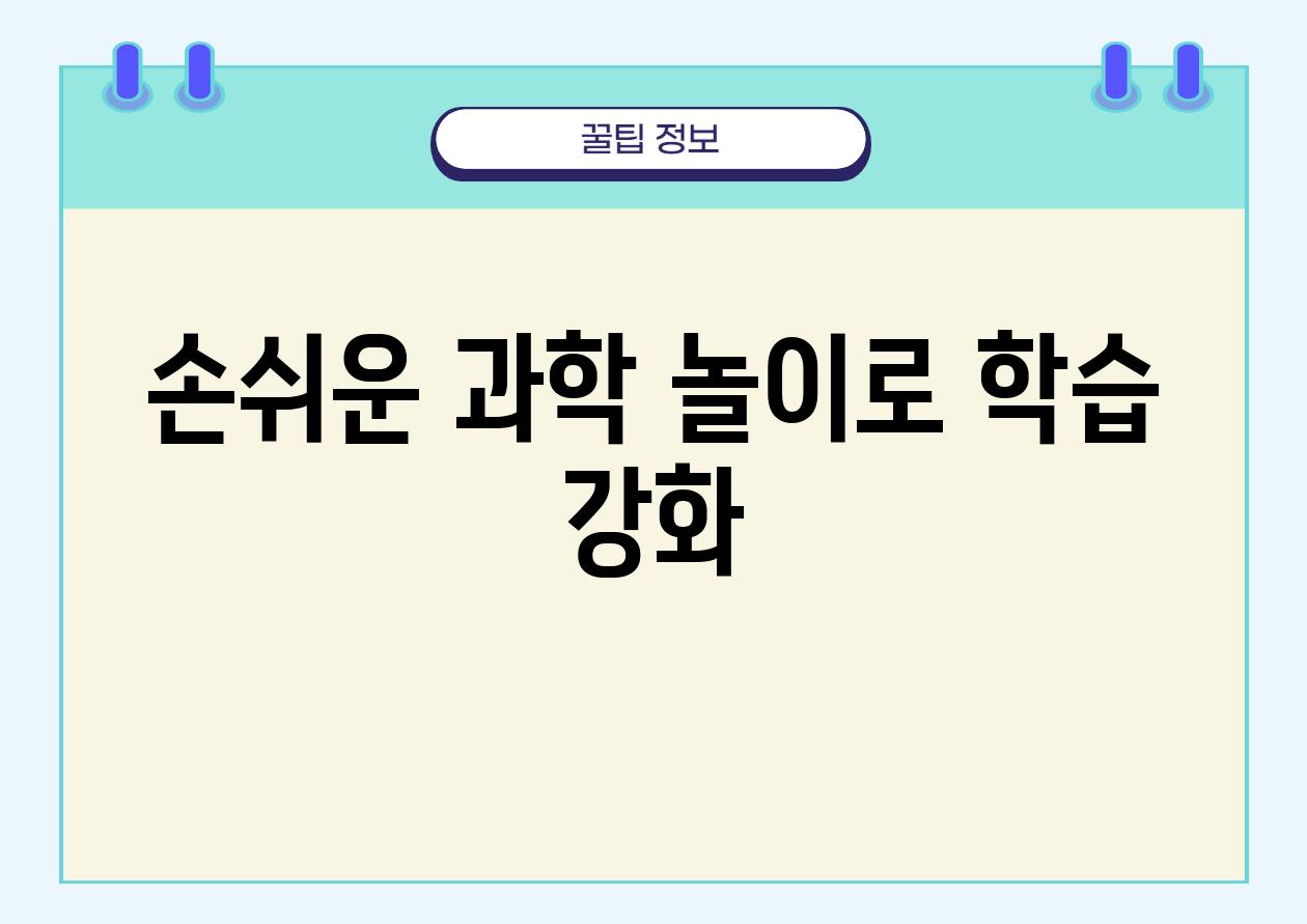 손쉬운 과학 놀이로 학습 강화