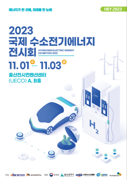  국제 수소전기에너지 전시회 : 수소산업발전을 위한 장