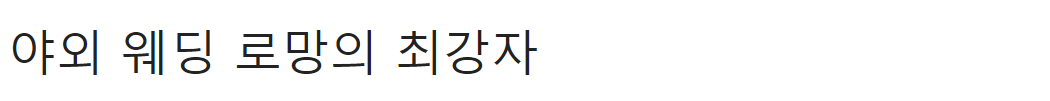 올해 결혼한 사람이 말하는 리얼 물가 ㄷㄷ 71