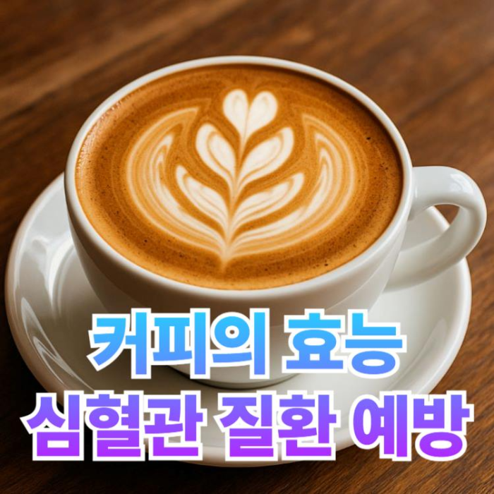 커피의효능-심혈관질환-예방