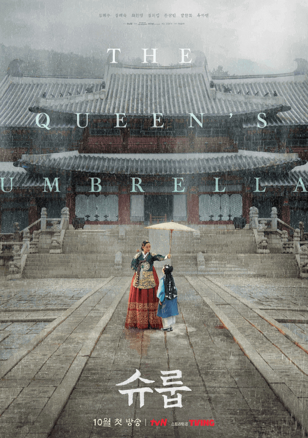  K-Drama "Shroop", "Under the Queen's Umbrella" Kim Hyesoo's introduction to the drama
