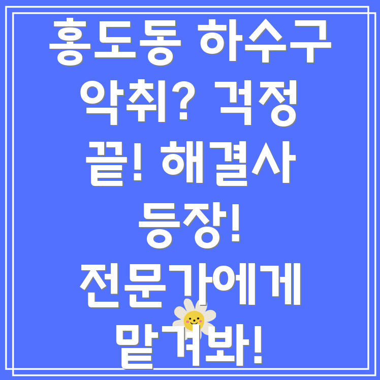 하수구 악취 제거