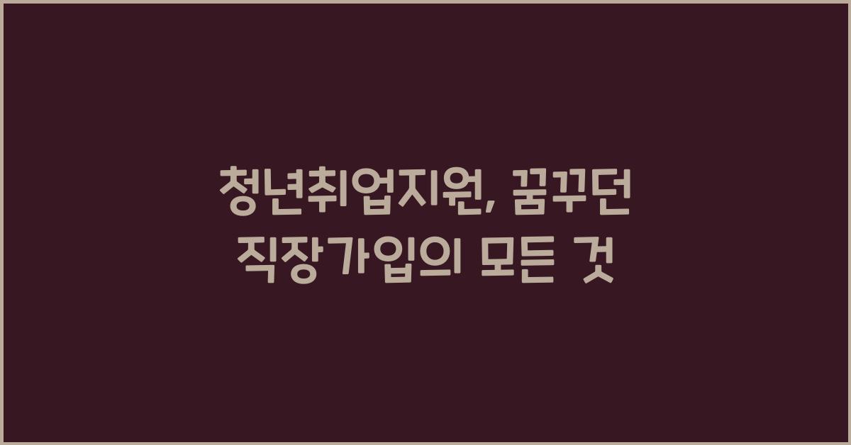 청년취업지원