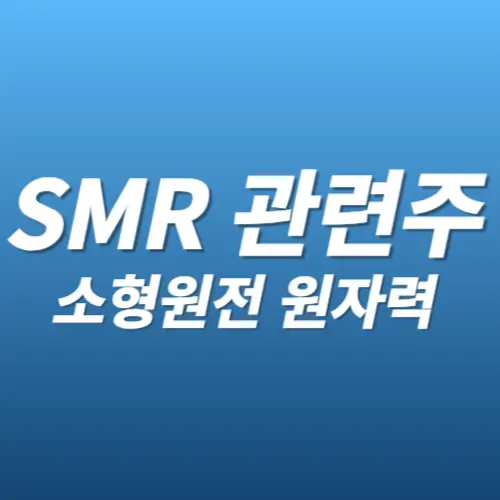 SMR관련주 소형원전 원자력 테마주