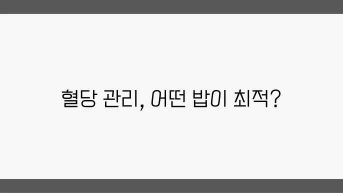 잡곡밥의 구성과 혈당 조절 효과