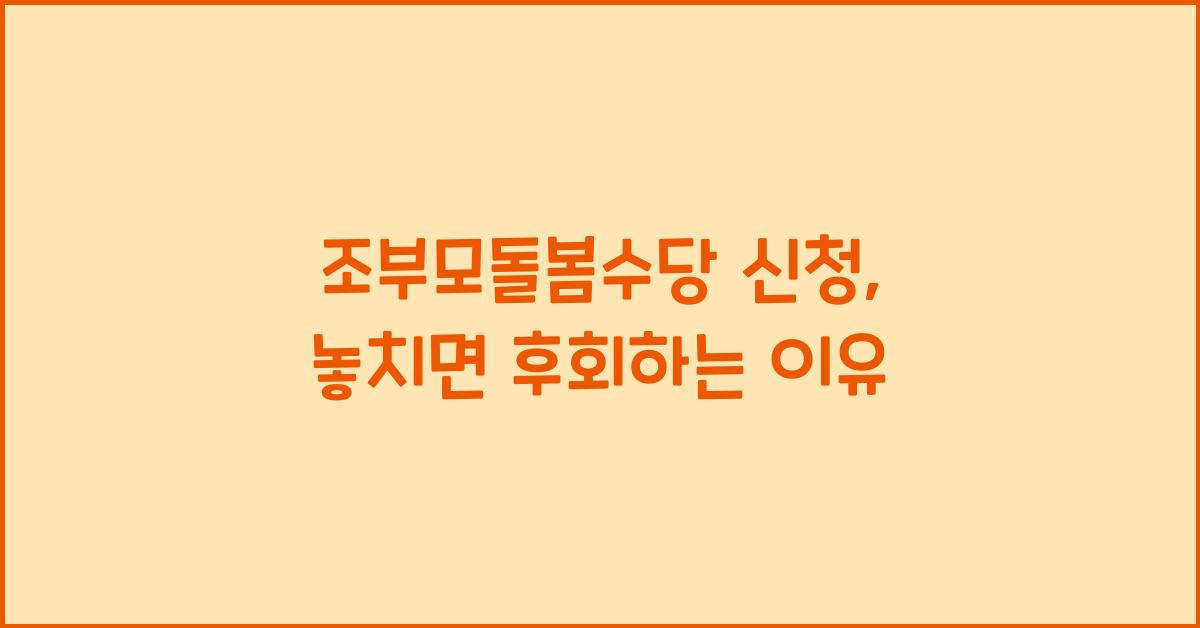 조부모돌봄수당 신청