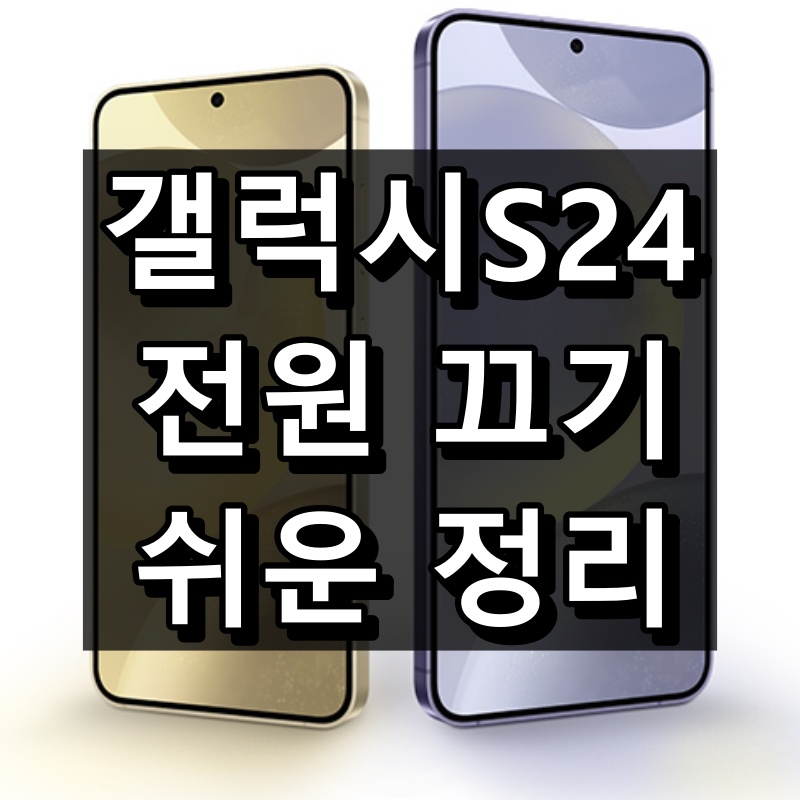 갤럭시S24 전원끄기 대표 이미지