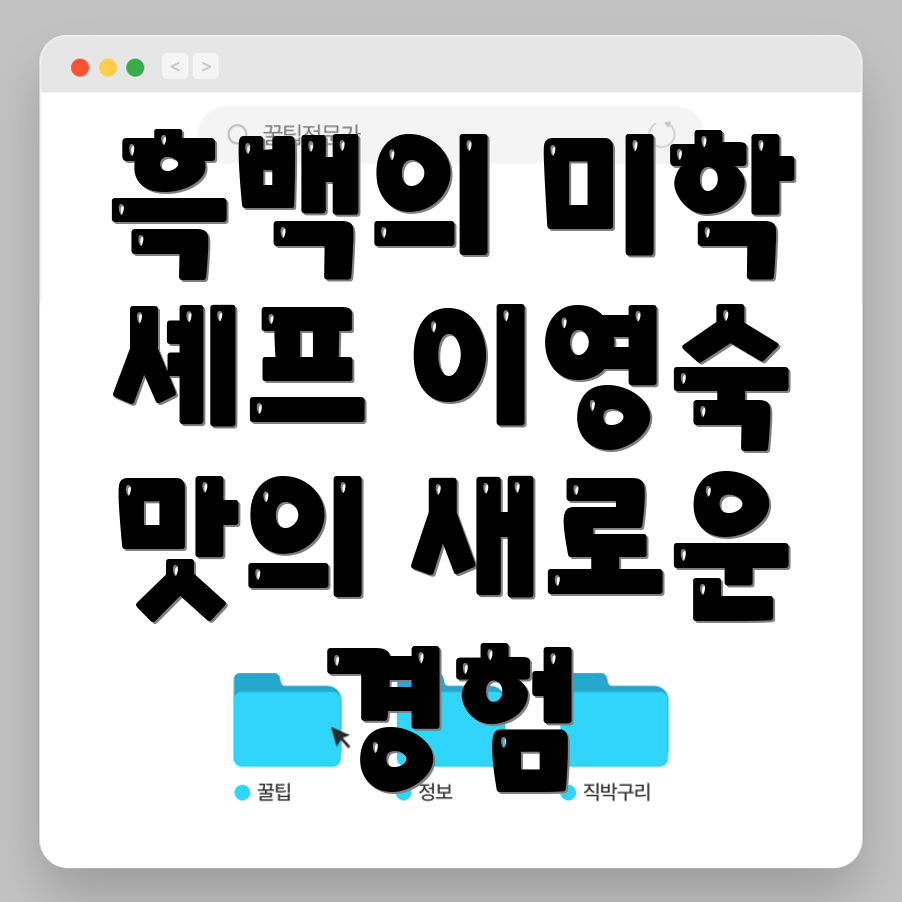 이영숙 셰프