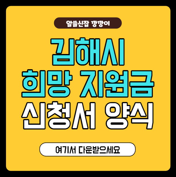  김해시 희망지원금 신청서 양식 다운