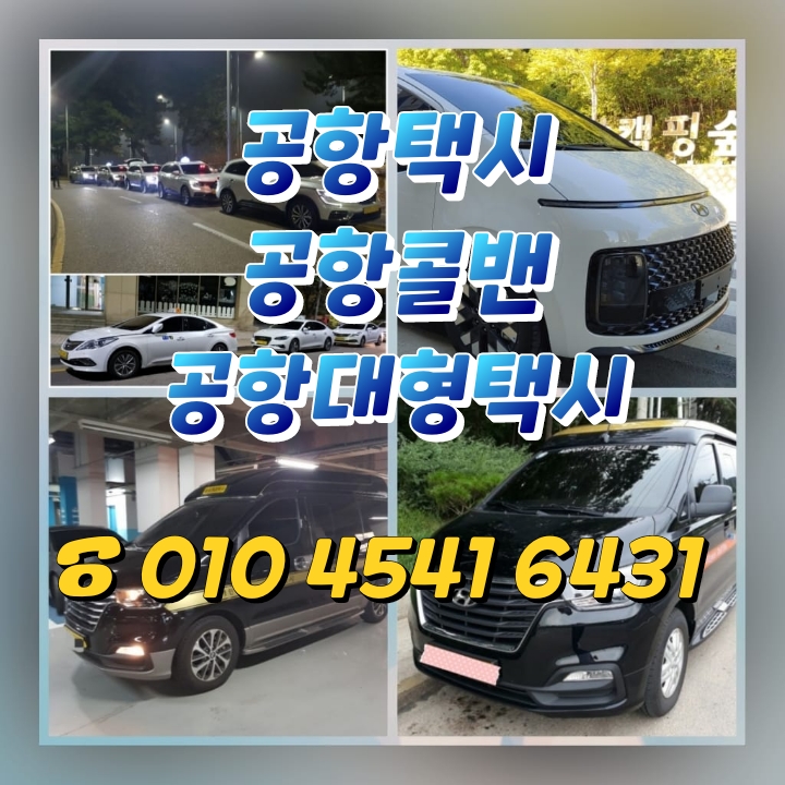 남양주 덕소 인천공항택시비 인천공항콜밴 예약