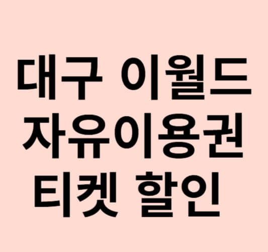 대구-이월드-자유이용권-83타워-티켓-숙소-할인-예약하기