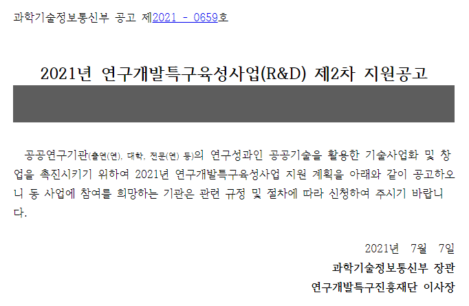  [과학기술정보통신부] 2021년 2차 연구개발특구육성사업(R&D) 지원 공고