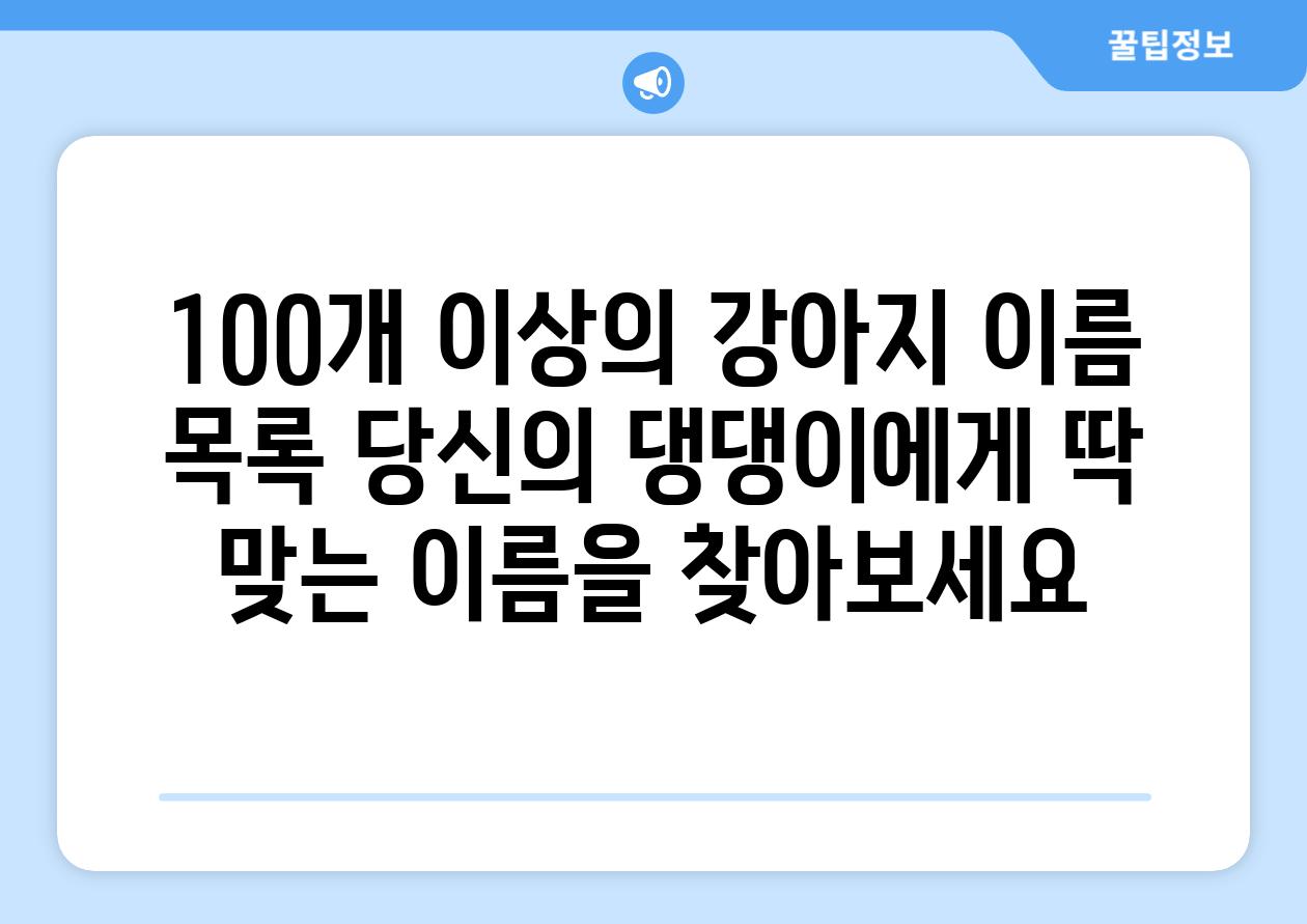 100개 이상의 강아지 이름 목록 당신의 댕댕이에게 딱 맞는 이름을 찾아보세요