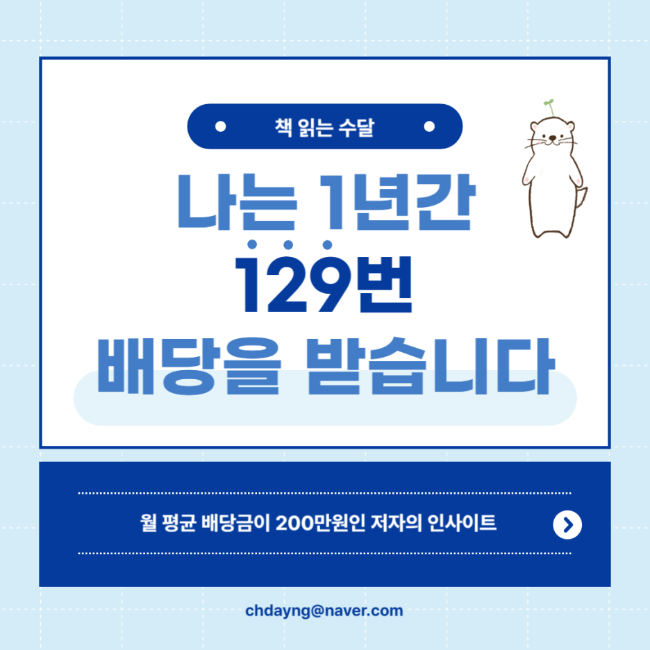 배당금 월200만원 버는 방법 나는 1년간 129번 배당을 받습니다 독서 후기